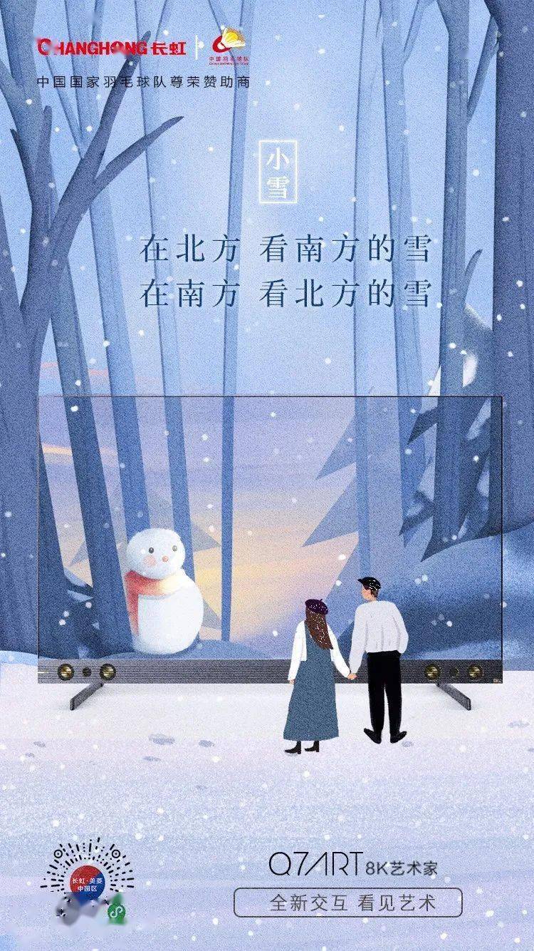 羽绒服要出场了 一起看看今天小雪节气 各品牌的海报文案 长虹·美菱